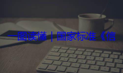 一图读懂要求国家标准全服务能力信息安全技术 网络安